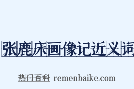 张鹿床画像记近义词是什么意思的图片